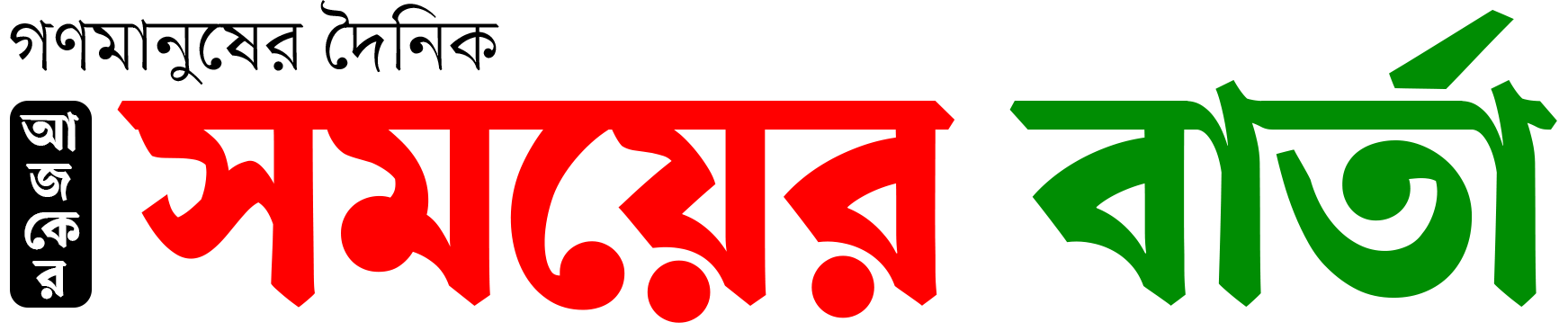 সময়ের বার্তা